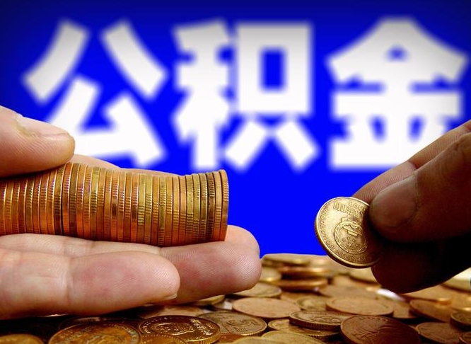 曹县离开一个城市公积金可以全取出来吗（离开一座城市公积金）